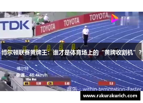博尔顿联赛黄牌王：谁才是体育场上的“黄牌收割机”？