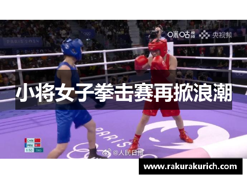 小将女子拳击赛再掀浪潮