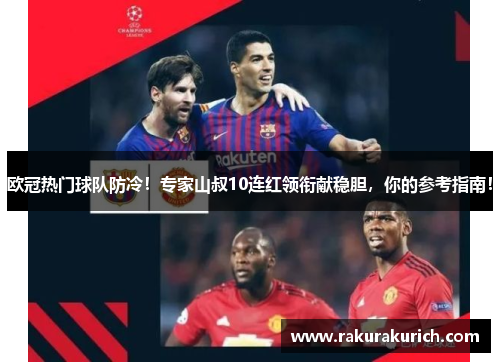 欧冠热门球队防冷！专家山叔10连红领衔献稳胆，你的参考指南！