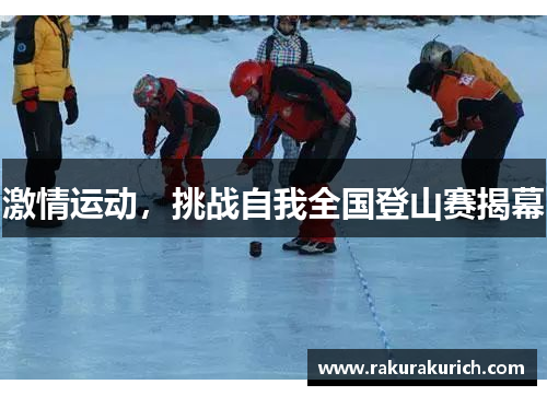 激情运动，挑战自我全国登山赛揭幕