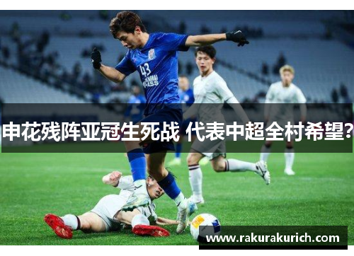 申花残阵亚冠生死战 代表中超全村希望？