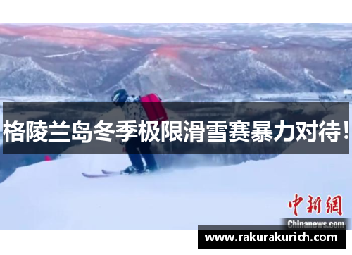 格陵兰岛冬季极限滑雪赛暴力对待！