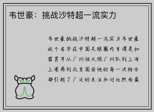 韦世豪：挑战沙特超一流实力
