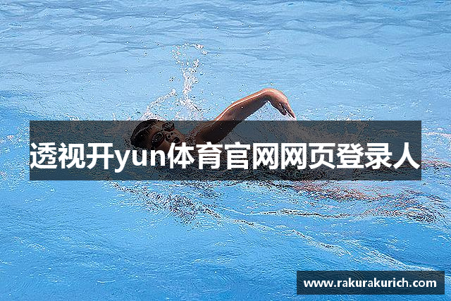 透视开yun体育官网网页登录人